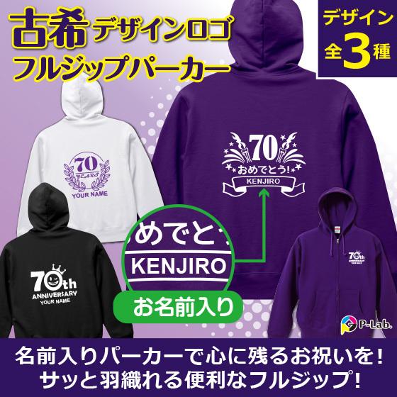 United Athle 古希 お祝い 70歳 古希のお祝い 上着 パーカー