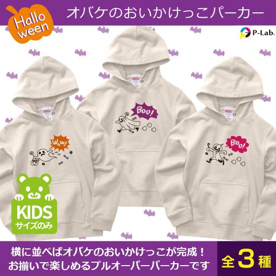 ハロウィン 子供 グッズ パーカー イラスト 衣装 かわいい キッズ 送料無料 ナチュラル 綿100 10 0oz オバケのおいかけっこ R 01 オリジナルプリントウェアのp Lab 通販 Yahoo ショッピング