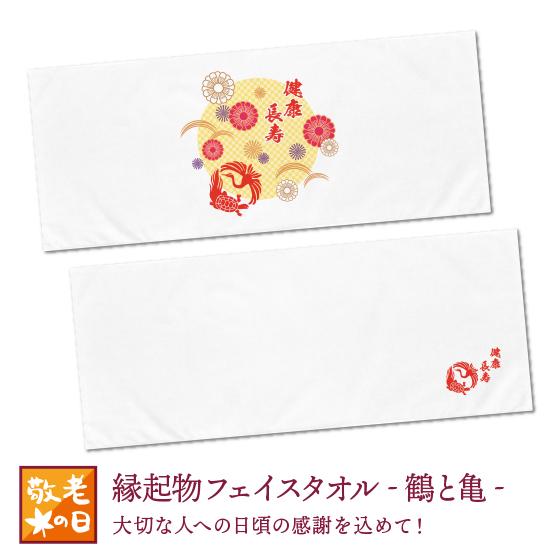 プレゼント ギフト フェイスタオル 送料 ホワイト 鶴と亀 84cm