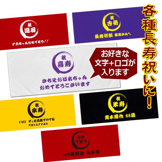 古希 70歳 お祝い 還暦 喜寿 米寿 傘寿 送料無料キャンペーン 古希のお祝い 34cm 84cm 綿100 フェイスタオル 男性 女性 プレゼント 名入れ メッセージ入