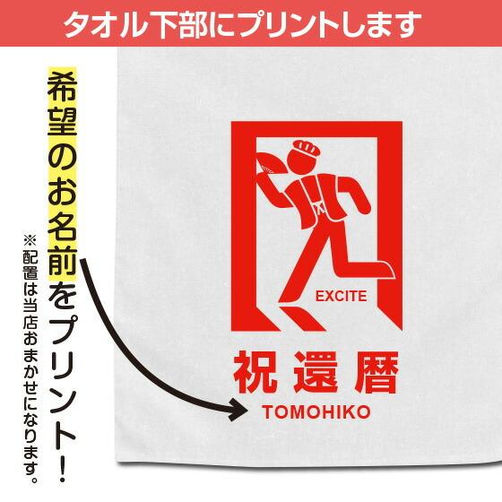 還暦 タオル 名入れ 還暦祝い 女性 男性 赤いタオル プレゼント 60歳