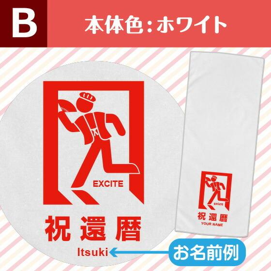 還暦 タオル 名入れ 還暦祝い 女性 男性 赤いタオル プレゼント 60歳