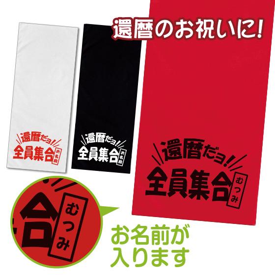 還暦 お祝い 60歳 還暦のお祝い フェイスタオル 名入れ 女性 男性