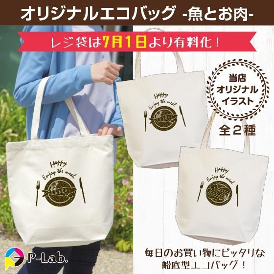 エコバッグ コンビニ 買い物 ショッピング トート型 マチ有 プレゼント レジ コットン 12オンス 魚とお肉  :2004542-R0206001-01:オリジナルプリントウェアのP-Lab. - 通販 - Yahoo!ショッピング