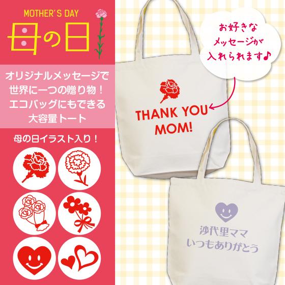 母の日 22 プレゼント エコバッグ オリジナル おしゃれ 名入れ メッセージ ギフト マチ有 トート型 イラストアイコン6種 コンビニ受取対応商品