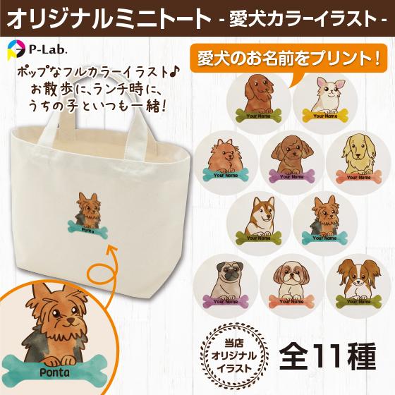 散歩バッグ 犬 ネーム 名前入り オリジナル 愛犬 グッズ 作成 自作