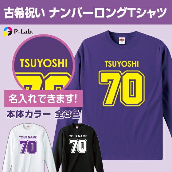 古希祝い tシャツ プレゼント 父 母 名入れ 紫 古稀 お祝い ナンバー 70歳 女性 男性 ギフト 贈り物 綿100％ 長袖 オリジナル 数字 ロングTシャツ｜print-laboratory