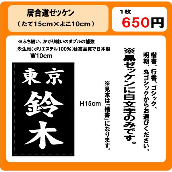 居合道 ゼッケン 黒 W10cm×H15cm ぜっけん : プリントりん - 通販