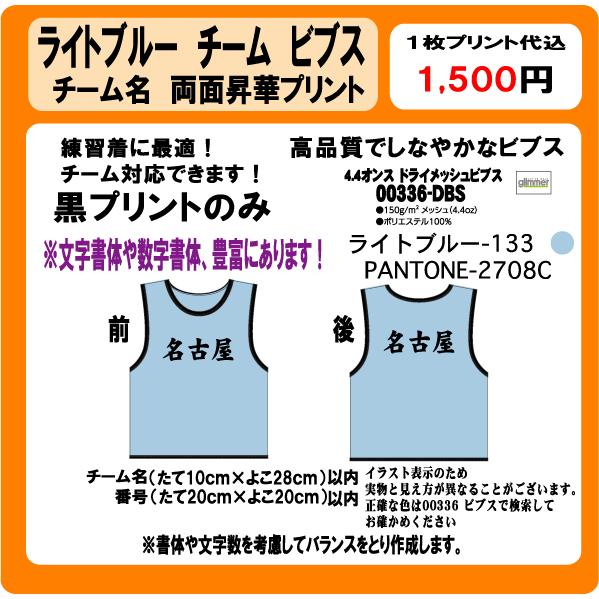 ライトブルー ビブス チーム名 黒 プリント 昇華プリント ゼッケン