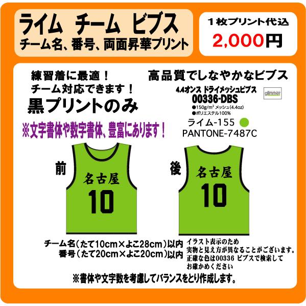 ライム ビブス チーム名 番号 黒 プリント 昇華プリント ゼッケン