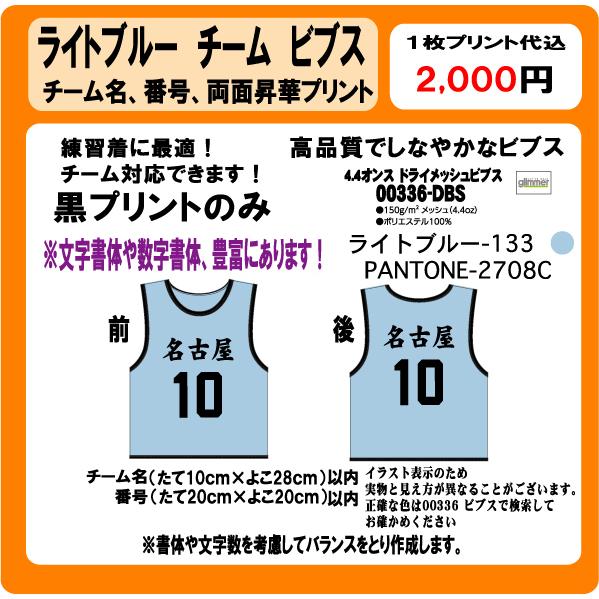 ライトブルー ビブス チーム名 番号 黒 プリント 昇華プリント