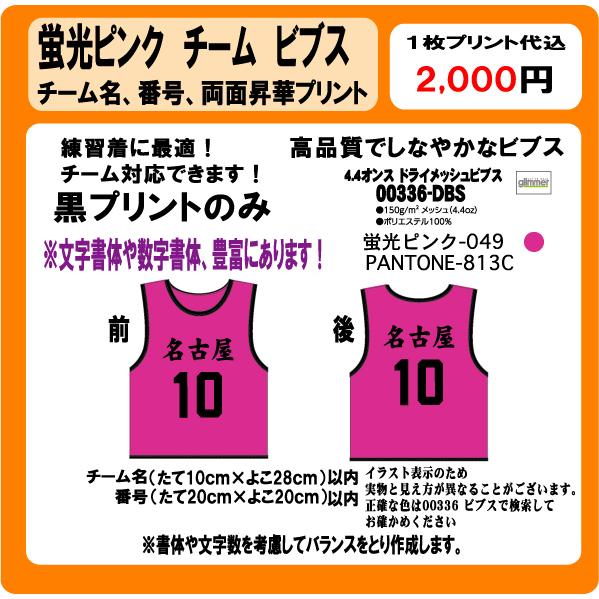 蛍光ピンク ビブス チーム名 番号 黒 プリント 昇華プリント ゼッケン
