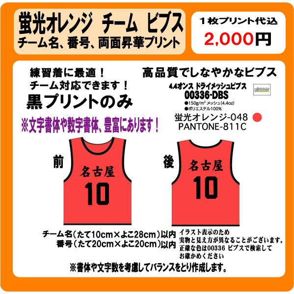 蛍光オレンジ ビブス チーム名 番号 黒 プリント 昇華プリント