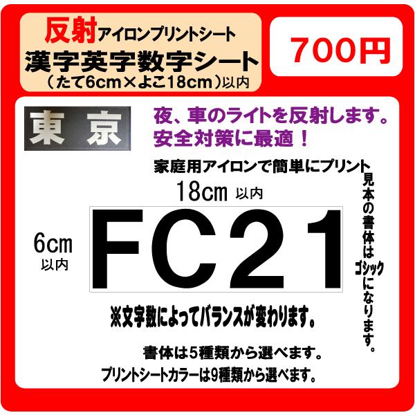 漢字 英字 数字 反射プリント シート ｈ6 W18ｃｍ以内 ラバー ゼッケン アイロン 新品即決