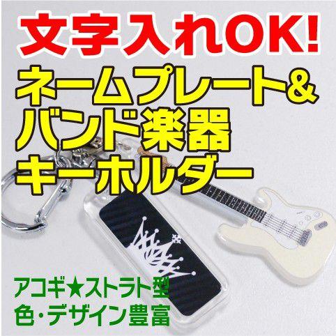 ギターチャーム付きネームプレートキーホルダー バンド 応援 ギターチャーム付きネームプレートキーホルダー バンド 応援