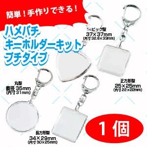 ハメパチキーホルダー プチタイプ1個 キーホルダー 写真 イラスト 素材 丸型 長方形 正方形 ギターピック型 Kitpuchi01 プリントサポート Yahoo店 通販 Yahoo ショッピング