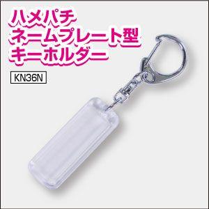 ハメパチネームプレート型キーホルダー36 12 キーホルダー 手作り キット 1個 写真 イラスト 素材 Kn36n 36 12 プリントサポート Yahoo店 通販 Yahoo ショッピング