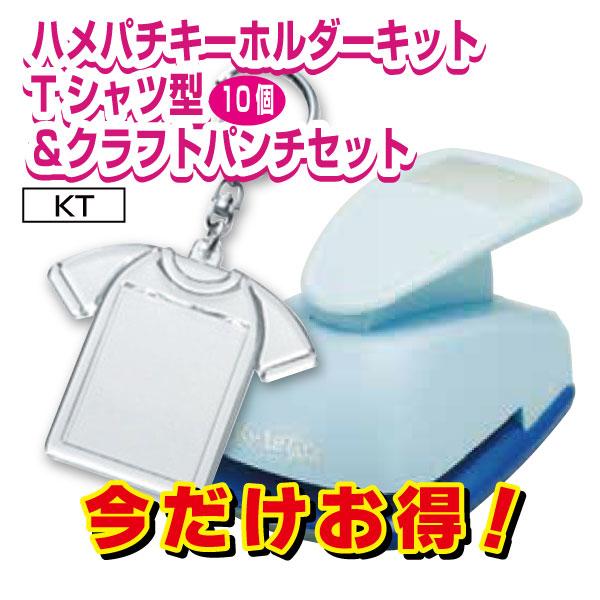 ハメパチキーホルダーキットtシャツ型10個 クラフトパンチセット キーホルダー クラフトパンチ 写真 イラスト 素材 Ktcp Set T プリントサポート Yahoo店 通販 Yahoo ショッピング