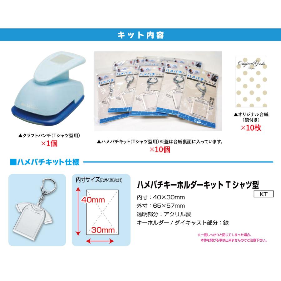 ハメパチキーホルダーキットTシャツ型10個＆クラフトパンチセット キーホルダー 工作 キット 写真 イラスト 素材 手作り |  | 01