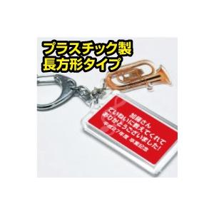 【楽器/名入れ】吹奏楽チャーム付長方形キーホルダー　吹奏楽部　名入れ　部活　楽器　プレゼント　バンド　音楽　ストラップ　記念｜print-sp