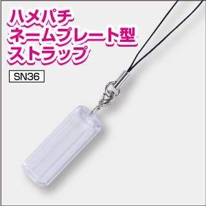 ハメパチネームプレート型ストラップ36 12 ストラップ 手作り キット 1個 写真 イラスト 素材 Sn36 36 12 プリントサポート Yahoo店 通販 Yahoo ショッピング