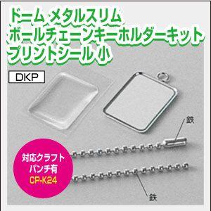 ドームメタルスリムボールチェーンキーホルダーキットプリント小 ハンドメイド 1個 オリジナル 素材 同人 アイドル アニメ T Db Purintos プリントサポート Yahoo店 通販 Yahoo ショッピング