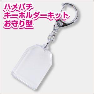 在庫限り ハメパチキーホルダーキットおまもり型 キーホルダー 写真 イラスト 素材 ハンドメイド 1個 オリジナル T Hk Omamori プリントサポート Yahoo店 通販 Yahoo ショッピング