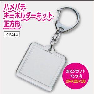 ハメパチキーホルダーキット正方形 キーホルダー スクエア 写真 イラスト 素材 ハンドメイド 1個 オリジナル T Hk Seihoukei プリントサポート Yahoo店 通販 Yahoo ショッピング