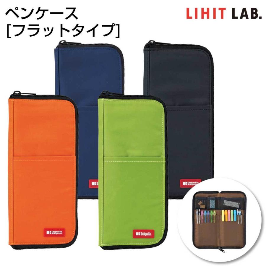 [リヒトラブ] ペンケース フラットタイプ オレンジ 黄緑 茶 藍 黒 文具 小物 収納 筆箱 LIHIT LAB - pencil case A-7652
