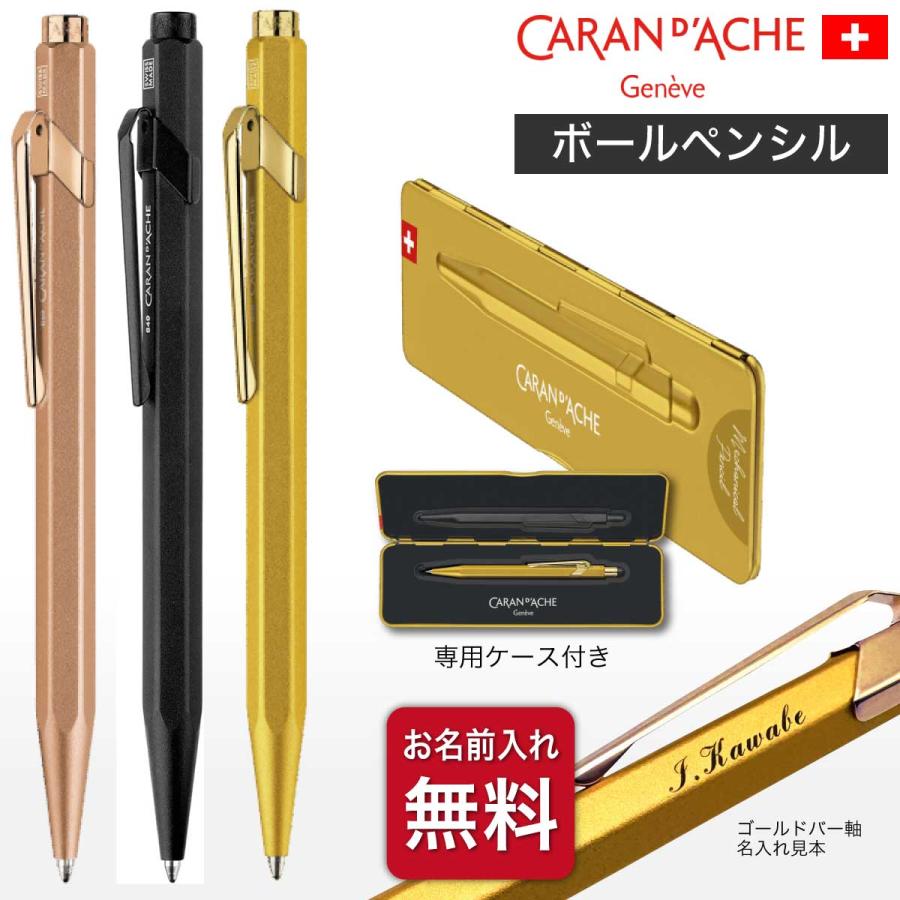 カヴェコスペシャル・カランダッシュ 849 ボールペン 名入れ [カランダッシュ] プレミアム 油性