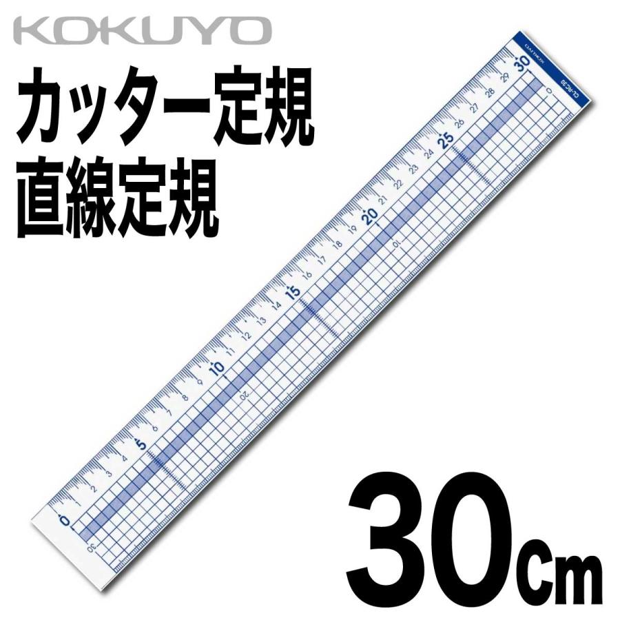 KOKUYO（コクヨ） カッター定規 直線定規 30cm ステンレス板付き 定規 
