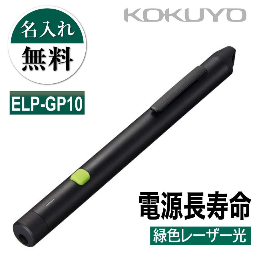 KOKUYO（コクヨ） 名入れ 名入れ無料 レーザーポインター 緑色 ELP