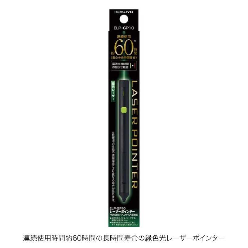KOKUYO（コクヨ） 名入れ 名入れ無料 レーザーポインター 緑色 ELP