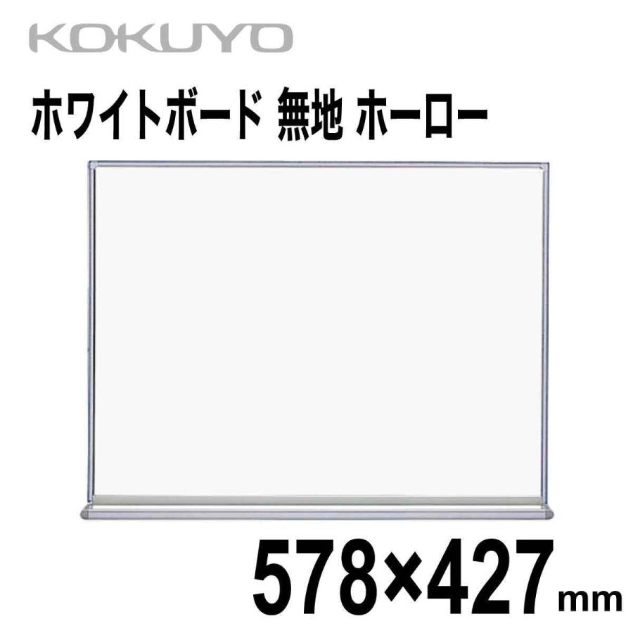 コクヨ] ホワイトボード 無地 ホーロー 外寸600/66/462mm 壁掛け 文字