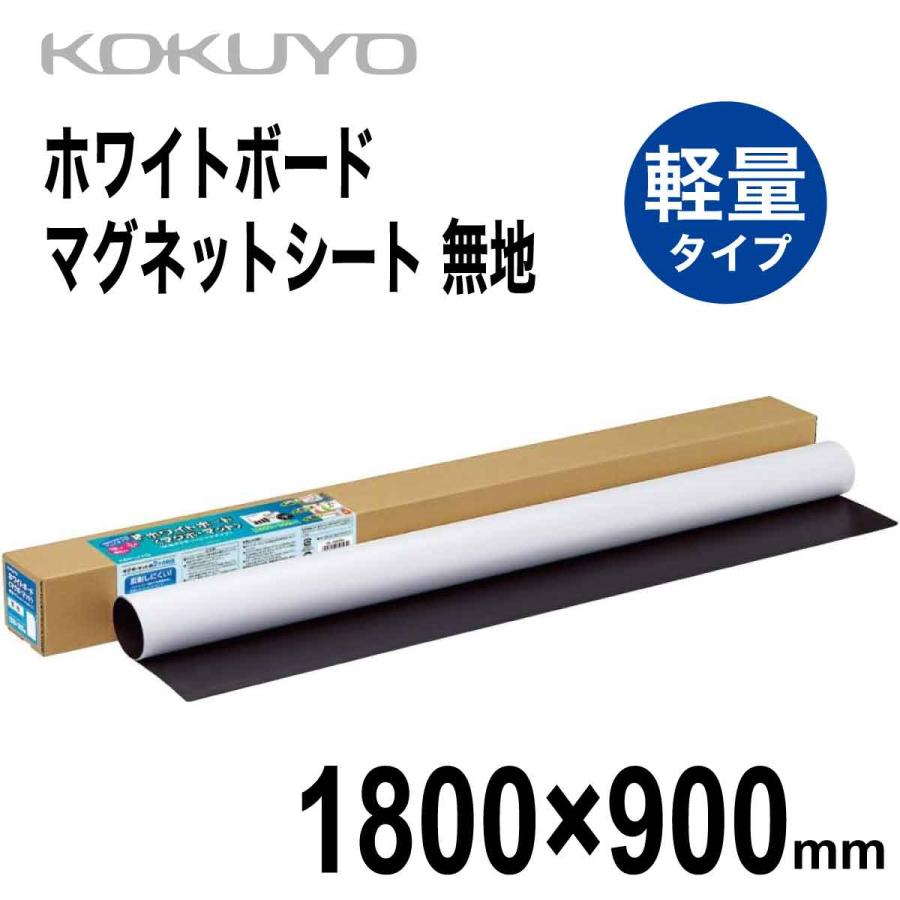 KOKUYO（コクヨ） ホワイトボード マグネットシート 1800×900mm マグボ