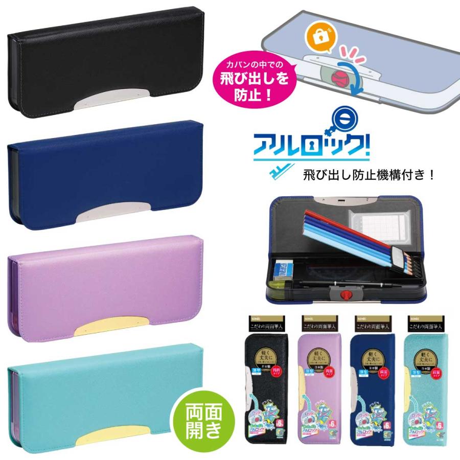 SONiC（ソニック） こだわり 筆箱 両面 FD-8502 アルロック スリム
