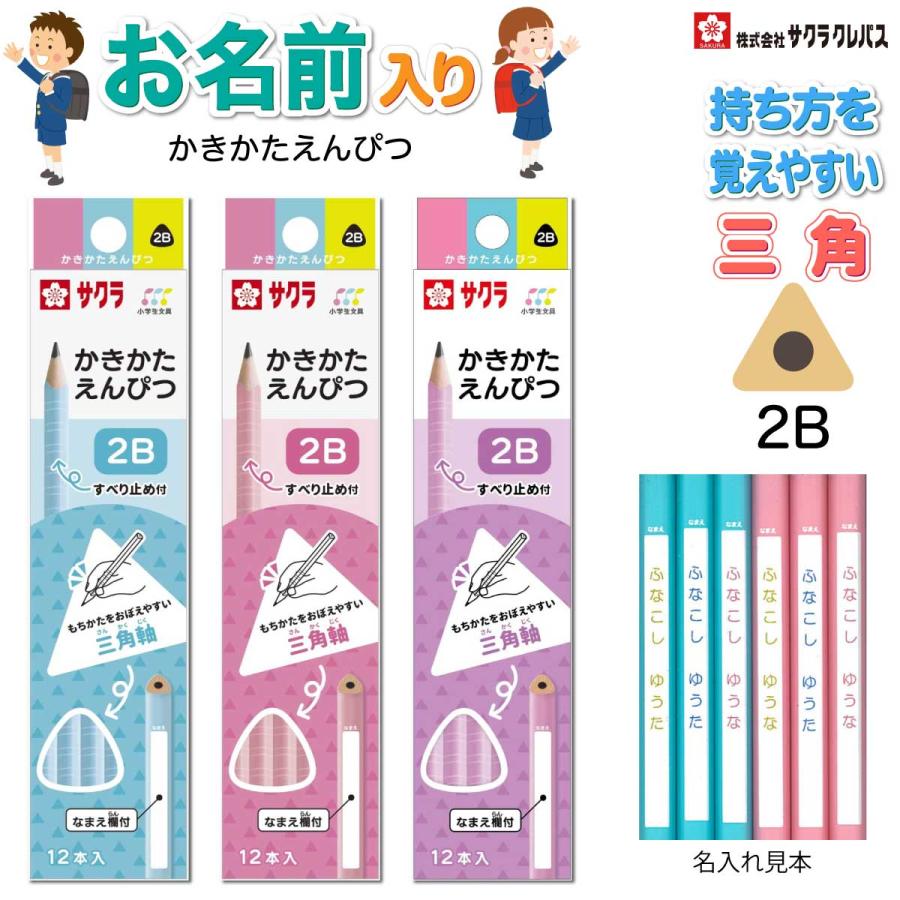 サクラクレパス 名入れ鉛筆 三角 小学生文具 かきかた 低学年 G