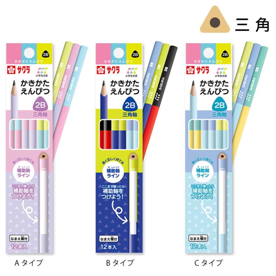 サクラクレパス 名入れ鉛筆 三角 小学生文具 かきかた 低学年 G