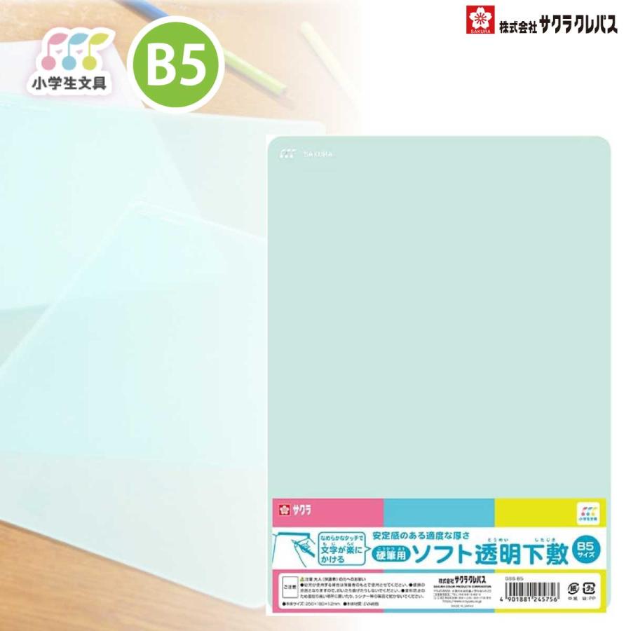 サクラクレパス 小学生文具 B5 ソフト 下じき 下敷き 透明 したじき