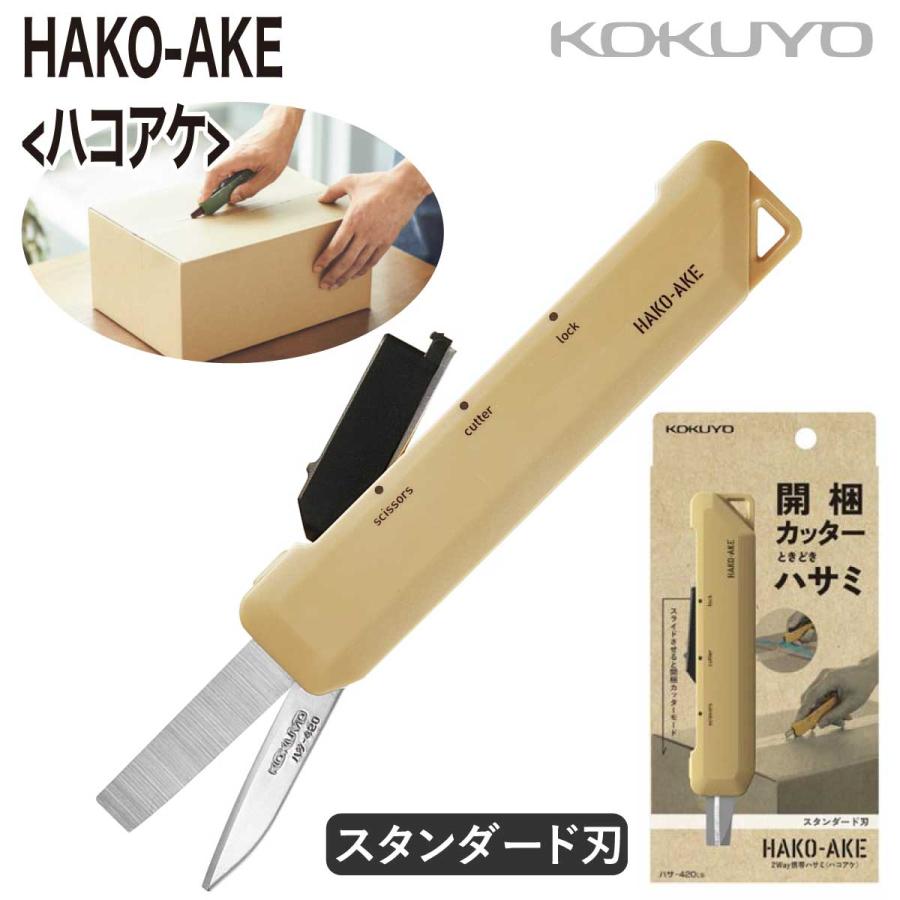 ハコアケ [コクヨ] はさみ カッター 2Way携帯ハサミ HAKO-AKE ハサ