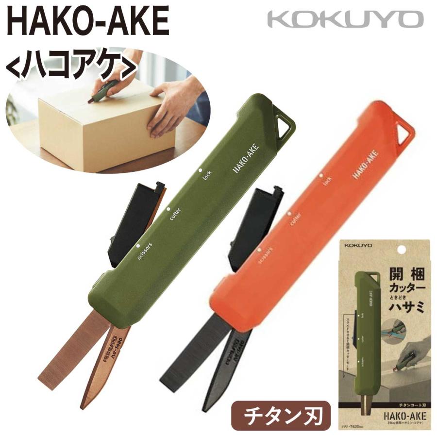 ハコアケ [コクヨ] はさみ カッター 2Way携帯ハサミ チタン刃 ハサ