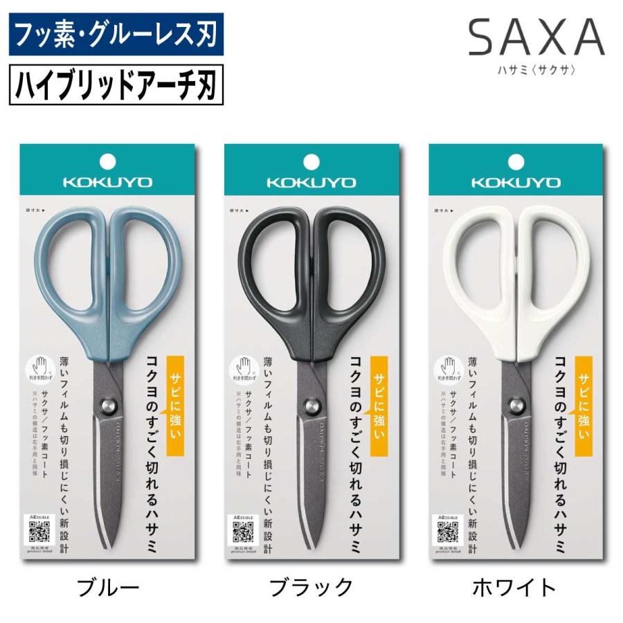 サクサ [コクヨ] ハサミ フッ素・グルーレス刃 HSM-PFA100 SAXA はさみ