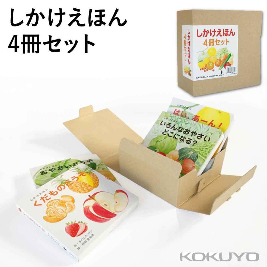 KOKUYO（コクヨ） しかけ絵本 4冊セット 0歳 1歳 2歳 しかけえほん