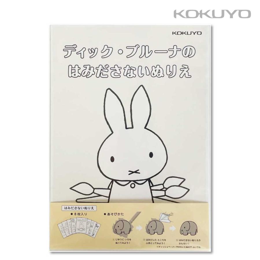 KOKUYO（コクヨ） ディック・ブルーナのはみださないぬりえKE-AC40