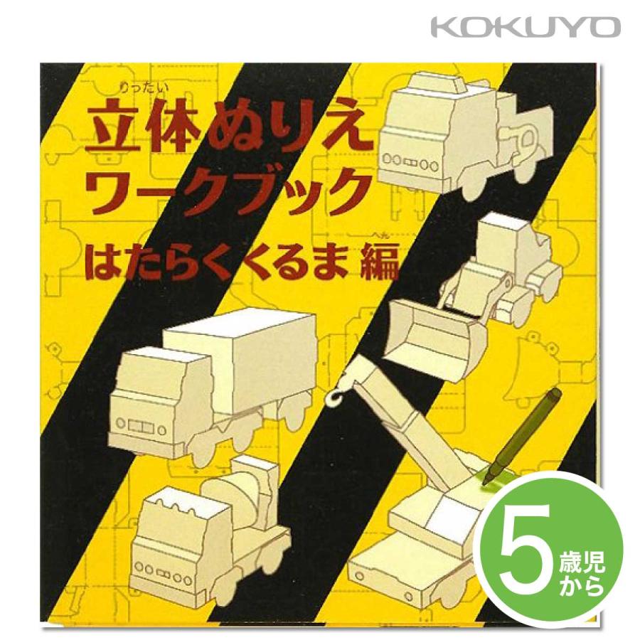 KOKUYO（コクヨ） 立体ぬりえワークブック はたらくくるま編 KE-WC28