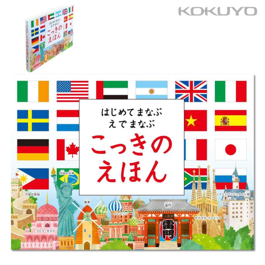 KOKUYO（コクヨ） はじめてまなぶ えでまなぶ こっきのえほん KE-WC70