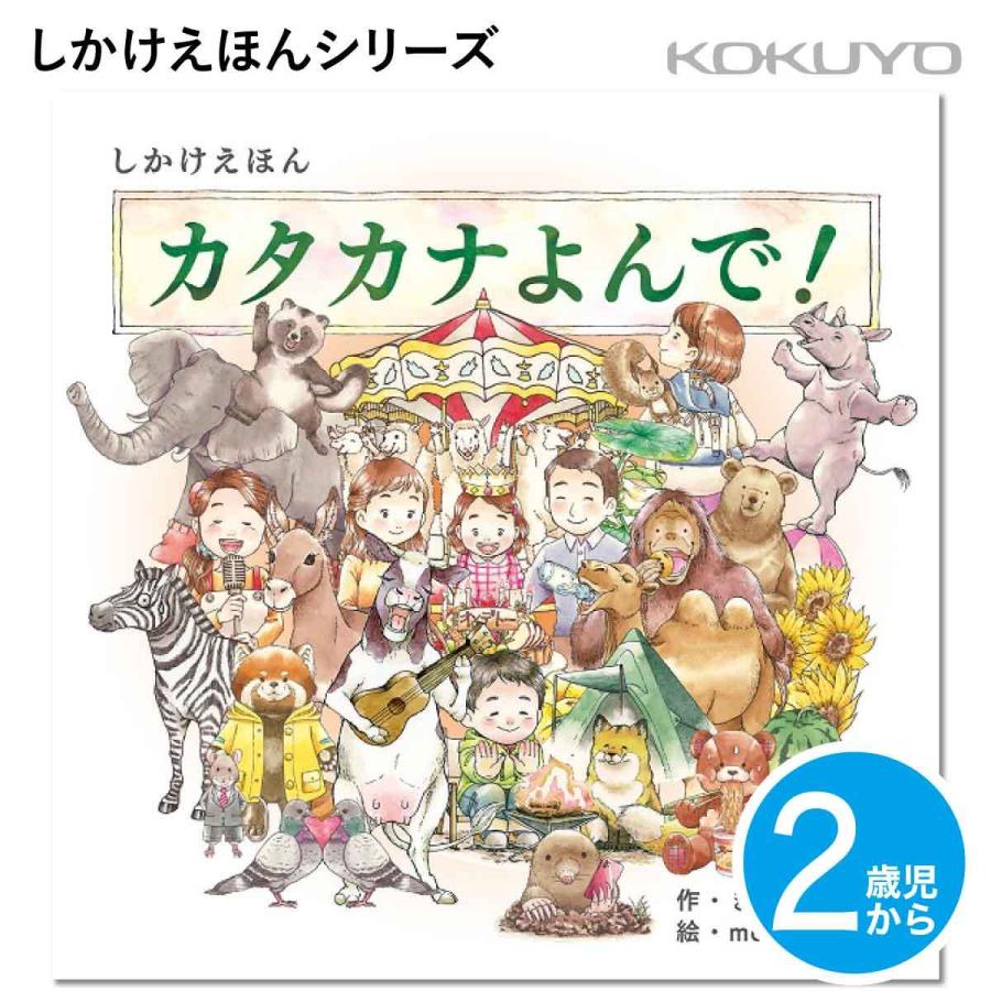 KOKUYO（コクヨ） カタカナよんで！ 2歳児〜 しかけえほん KE-WC71