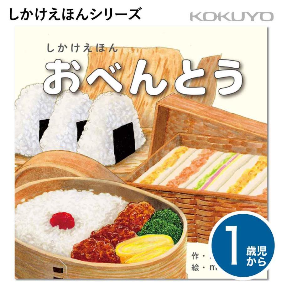 KOKUYO [コクヨ] おべんとう 1歳児〜 しかけえほん KE-WC74 絵本