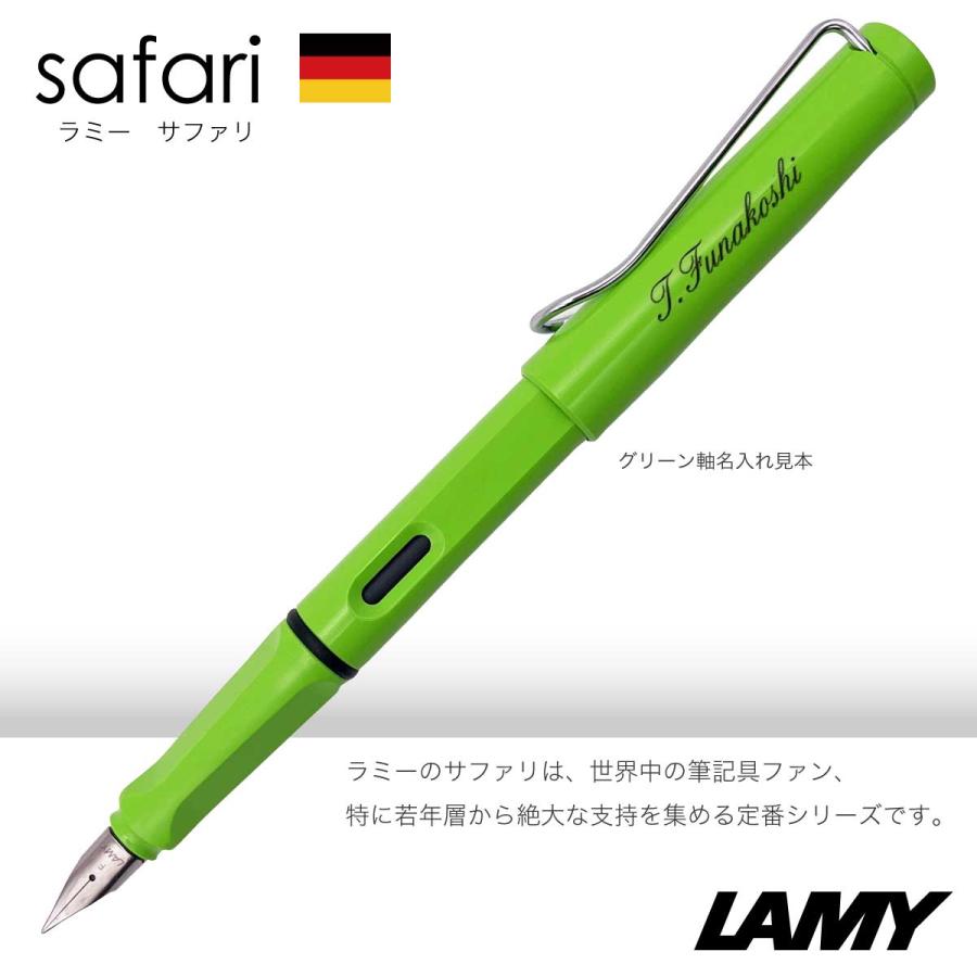 LAMY safari 名入れ 万年筆 [ラミー] サファリ 国内正規品