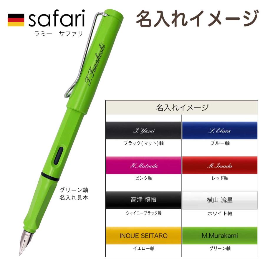 LAMY safari 名入れ 万年筆 [ラミー] サファリ 国内正規品
